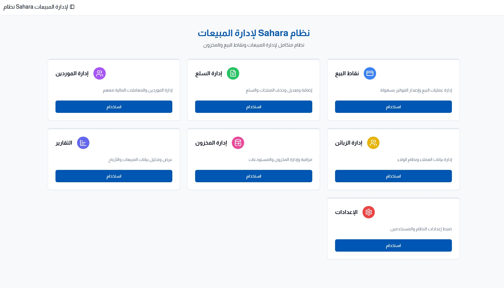 نظام المبيعات Sahara POS